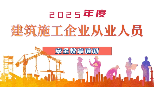 庆阳市2025年度建筑施工企业从业人员安全教育培训